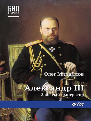 cover image of Александр III